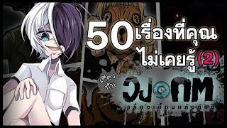 รวม 50 เรื่องที่คุณไม่เคยรู้ใน 