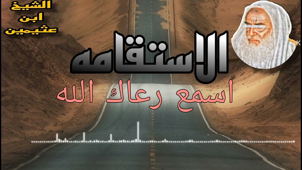 ⁣الطريق الى الاستقامه للشيخ ابن عثيمين رحمه الله