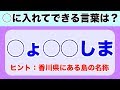 【認知症予防クイズ】頭の回転ができればOK！◯に文字を入れて言葉を完成させよう！！全部で７問【頭の体操】