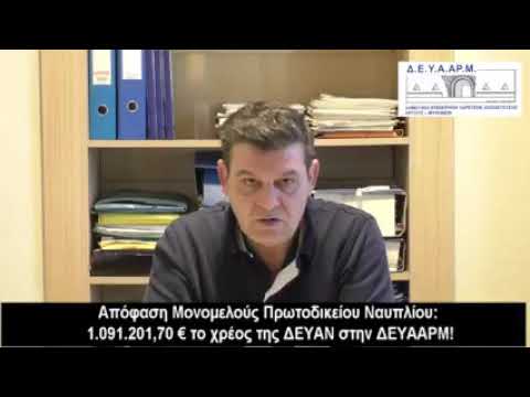 Απάντηση προέδρου της ΔΕΥΑΑΡ Μ Πέτρου Διολίτση σε Κωστούρο