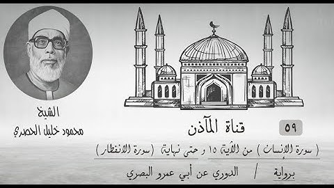 59 من سورة الإنسان  وحتى نهاية سورة الانفطار ۞ برواية الدوري عن أبي عمرو ۞ الشيخ محمود خليل الحصري