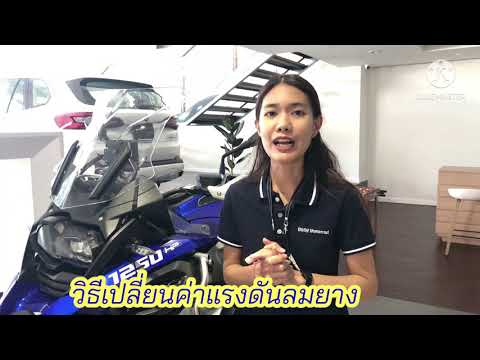 วิธีเปลี่ยนค่าแรงดันลมยางจากBARเป็นPSI ขอรถมอเตอร์ไซด์BMW