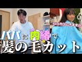 【ドッキリ】突然、娘のスーパーロングが無くなってたら溺愛パパはどうなる？！