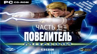 Прохождение Повелитель Молний Часть 1 (PC) (Без комментариев)