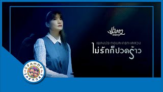 คาราโอเกะ ไม่รักก็ปวดร้าว - แพรว คณิตกุล