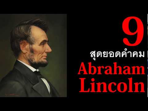 9 สุดยอดคำคมของอับราฮัม ลินคอล์น Abraham Lincoln