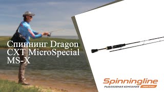 Спиннинг Dragon CXT MicroSpecial MS-X