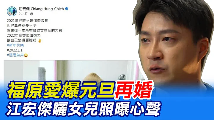 【每日必看】福原爱爆元旦再婚 江宏杰晒女儿照曝心声｜"张眼认不得人" 53岁袁惟仁被爆卧床成植物人 @CtiNews   20220102 - 天天要闻
