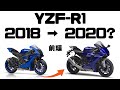 YZF-R1 2018年モデルから2020年モデルにアップグレード！？【前編】