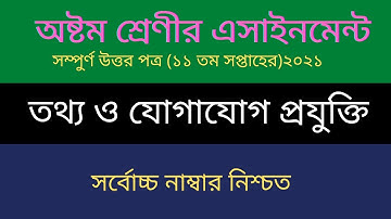 অষ্টম শ্রেণীর একাদশ সপ্তাহের  আই সিটি অ্যাসাইনমেন্ট class eight 11th week (ICT) Assignment