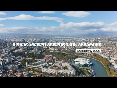 მონეტარული პოლიტიკის ანგარიში | აგვისტო 2022