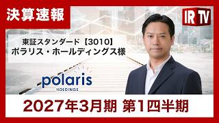 【IRTV 3010】ポラリス・ホールディングス/2027年3月期第1四半期決算は増収で着地。 配当予想は前期の5円から10円に増配