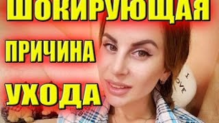 ШОКИРУЮЩАЯ ПРИЧИНА УХОДА ОЛЬГИ ВЕТЕР!!! САМЫЕ СВЕЖИЕ НОВОСТИ ДОМ 2