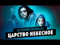 История провала фильма ЦАРСТВО НЕБЕСНОЕ