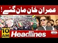 Imran khan man gaye  news headlines 10 am  express news  pakistan news