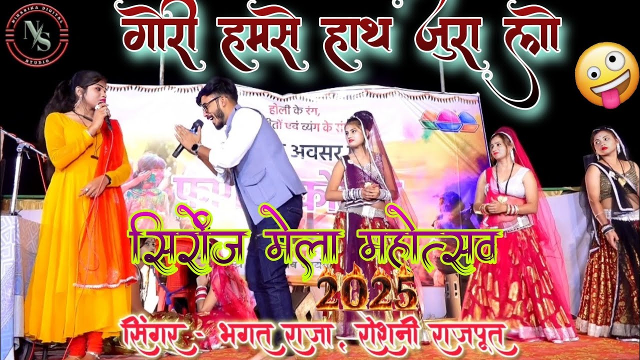 न्यू खतरनाक सिरोंज मेला 2025 | हमसे हाथ जुड़ालो तुम उतई बनी रव री | भगत राजा रोशनी राजपूत
