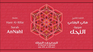 سورة النحل لعام 1435هـ للشيخ هاني الرفاعي Sheikh Hani Al-Rifai Surah AnNahl 2014