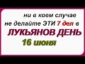 16 июня. Лукьянов день. Народные традиции, приметы, обряды, ритуалы, обычаи