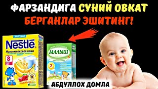 Фарзандига Каша Берганлар Эшитинг | Абдуллох Домла