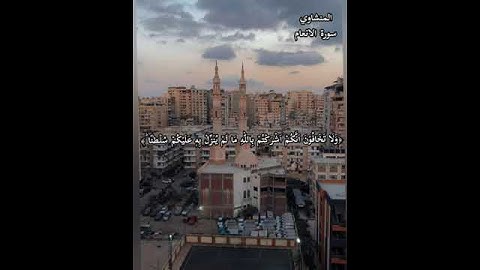 المنشاوي تلاوة إبداعية برواية ورش عن نافع﴿فَأَيُّ الْفَرِيقَيْنِ أَحَقُّ بِالْأَمْنِ﴾الأنعام: ۸١