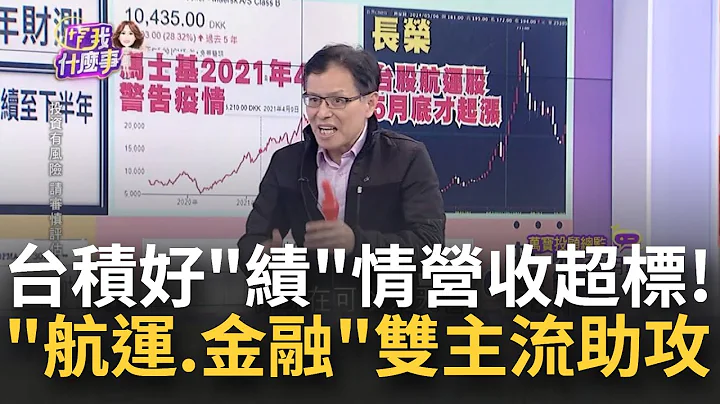 国泰金飙涨7%! 货柜三雄涨停!电子遭排挤..下周诡谲?! 航海王回来了!? "三拐点.二意外" 货柜三雄一度涨停｜陈斐娟 主持｜【关我什么事】20240510｜三立iNEWS - 天天要闻