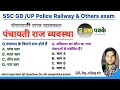 पंचायती राज व्यवस्था|Panchayati Raj system|Indian Polity|study with vijay sir|ssc gd 2023 |Polity