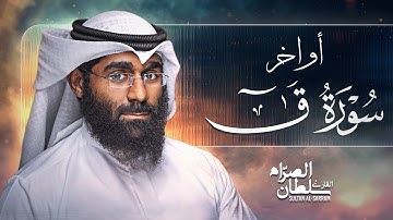 أواخر سورة ق 2016 | سلطان الصرام