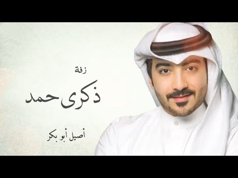 زفات 2025 زفة ذكرى حمد جديد اصيل ابو بكر زفة لي صاح ب بيني