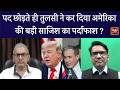 वैश्विक हलचल 13 June, ईरान के समझौते का 39वां दांव, ट्रंप ने फिर की कांव-कांव #america #iran