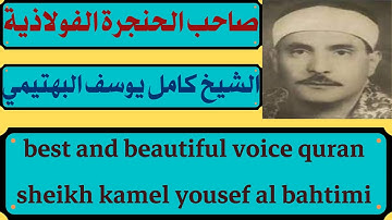تلاوة تاريخية بأداء لا يوصف لسورة الشعراء الشيخ كامل يوسف البهتيمي