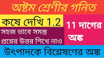 class 8 kose dekhi 1.2 | 11 dager অঙ্ক| অষ্টম শ্রেণী কষে দেখি 1.2 প্রশ্নের উত্তর|