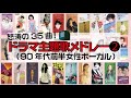 怒涛のドラマ主題歌35曲メドレー2 ~90年代前半女性ボーカル~