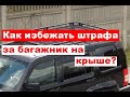 Как избежать штрафа за багажник на крыше?