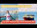 SEA OF  GALILEE  (ISRAEL)— Where Jesus Walked On -इस्राएलमा गालील झीलको अनुभव / तिबरीयाको झीलमा हामी