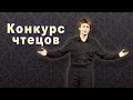 Межвузовский конкурс чтецов