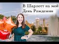 Жизнь в США. Поездка в Шарлотт, Северную Каролину!!