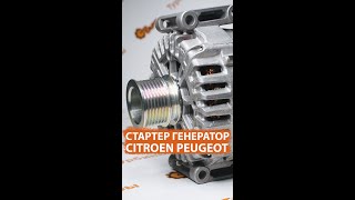 Генератор Стартер CITROEN С4 PEUGEOT Partner  IST60C048