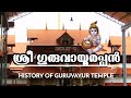        the real history of guruvayur temple