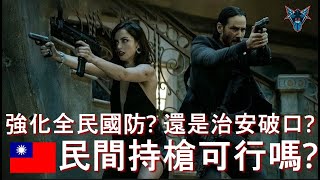 台灣適合讓人民合法持槍嗎?   俠盜列車手台灣版? 還是全民國防重大推手?   【Dino Brothers Studio】[CC字幕]