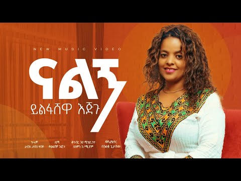 ይልፋሸዋ እጅጉ ናልኝ Yilfua Ejigu Nalegn