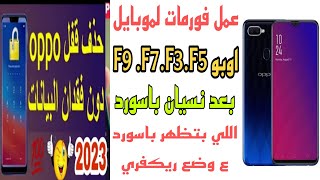 إزالة شاشة قفل موبايلات اوبوF9F7 F5 F3وضع ريكفري باسوردطريقة عمل فرمته م وضع ميت مود.بدون حذف بيانات