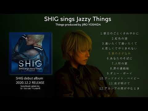 SHIG 『SHIG sings Jazzy Things produced by JIRO YOSHIDA』