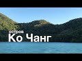 остров Ко Чанг. Всё для релакса.