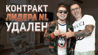 картинка: ШОК! Мой контракт в NL — удалили. Лидер TOP5 / AC5 с оборотом 5 млрд в год Роман Волков / Зубченко.
