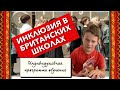 Инклюзия в британских школах/ Индивидуальная программа обучения