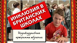 Инклюзия в британских школах/ Индивидуальная программа обучения Инклюзия в британских школах/ Индивидуальная программа обучения