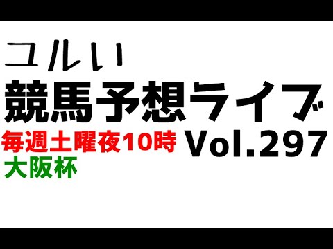 【Live】ユルい競馬予想ライブ（Vol.297）