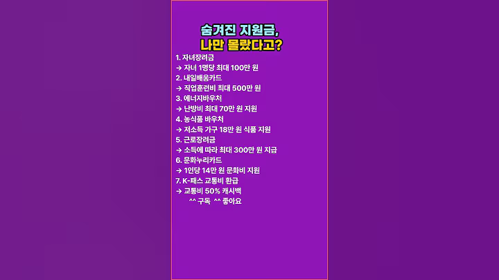 숨겨진 지원금 나만 몰랐다고? #지원금 #명언