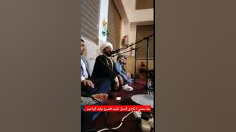 ملا دشتي أجمل تقليد للشيخ وليد ابراهيم الفلوجي سورة يوسف