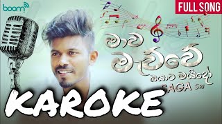 mawa mawwe karoke with lyrics(මාව මැව්වේ ඔයාට මයිදෝ ) | sl karoke tracks